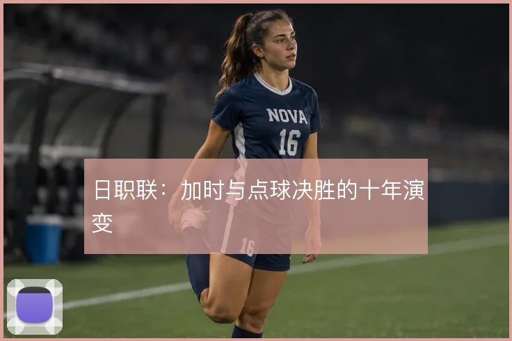 日职联:加时与点球决胜的十年演变