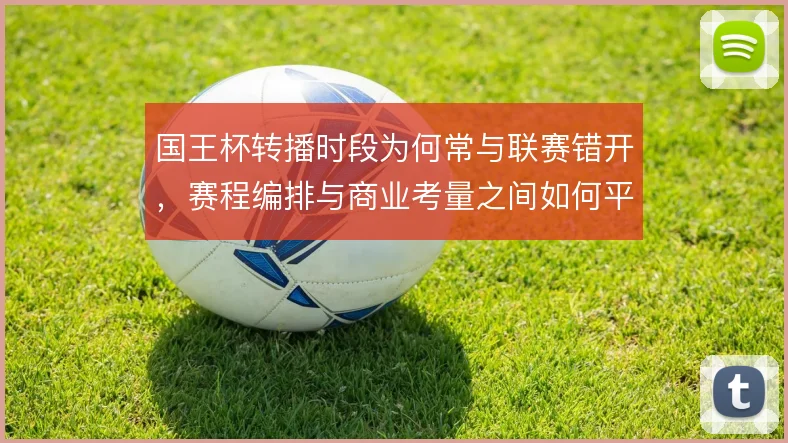 国王杯转播时段为何常与联赛错开，赛程编排与商业考量之间如何平衡