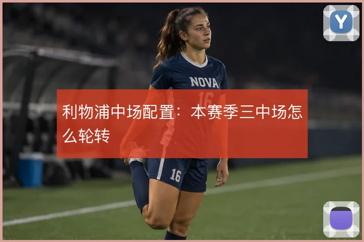 利物浦中场配置：本赛季三中场怎么轮转