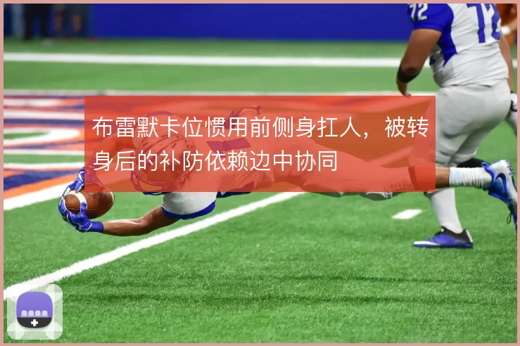 布雷默卡位惯用前侧身扛人,被转身后的补防依赖边中协同