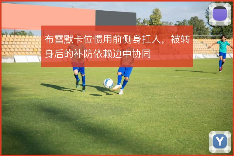 布雷默卡位惯用前侧身扛人，被转身后的补防依赖边中协同