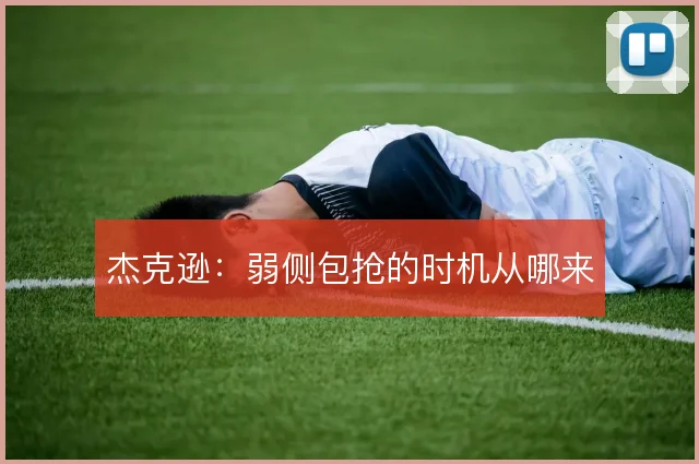 杰克逊：弱侧包抢的时机从哪来