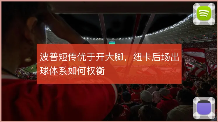 波普短传优于开大脚,纽卡后场出球体系如何权衡