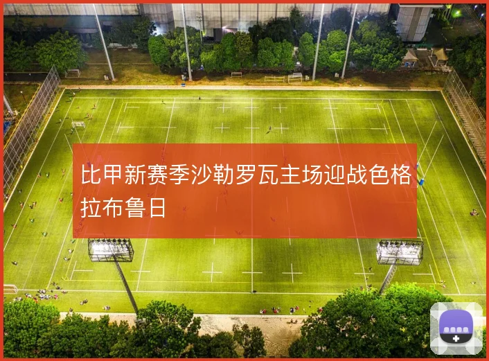 比甲新赛季沙勒罗瓦主场迎战色格拉布鲁日