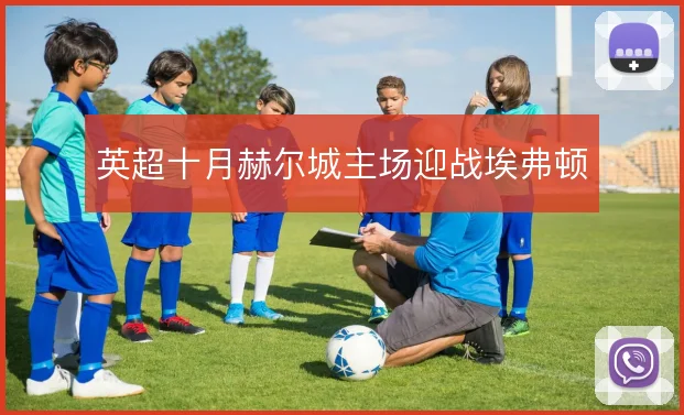 英超十月赫尔城主场迎战埃弗顿