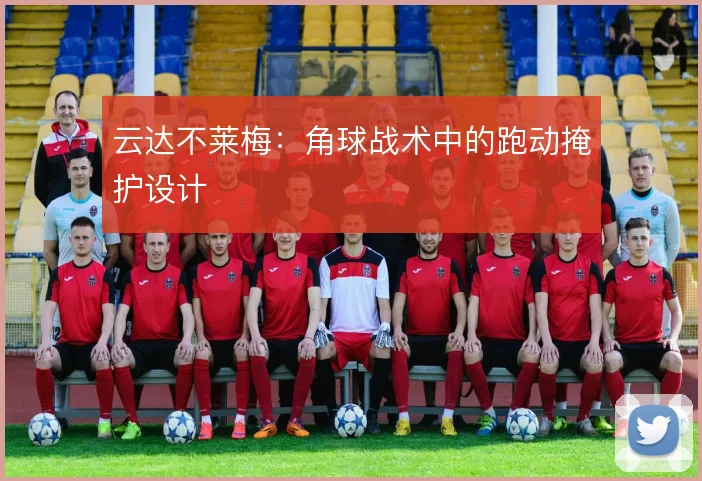 云达不莱梅:角球战术中的跑动掩护设计