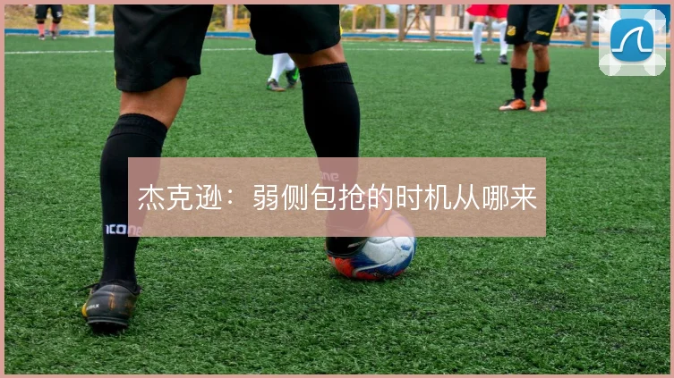 杰克逊：弱侧包抢的时机从哪来