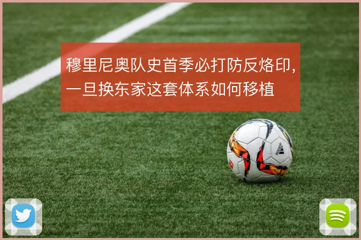 穆里尼奥队史首季必打防反烙印，一旦换东家这套体系如何移植