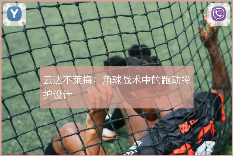 云达不莱梅：角球战术中的跑动掩护设计