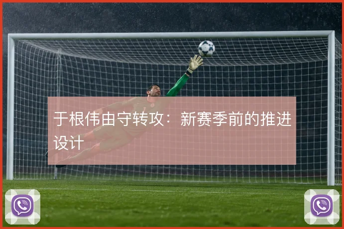 于根伟由守转攻：新赛季前的推进设计