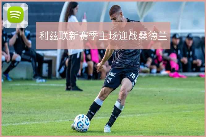 利兹联新赛季主场迎战桑德兰