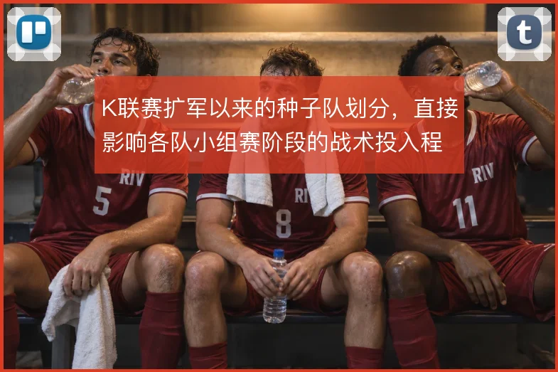 K联赛扩军以来的种子队划分,直接影响各队小组赛阶段的战术投入程度