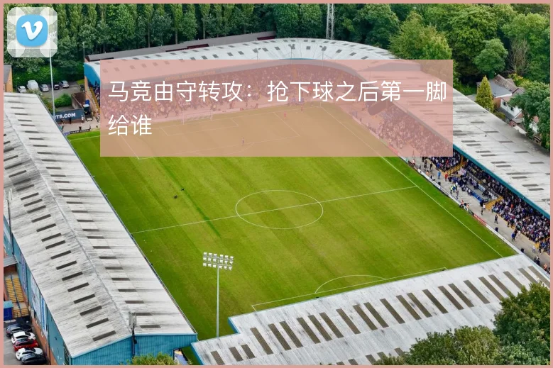 马竞由守转攻：抢下球之后第一脚给谁