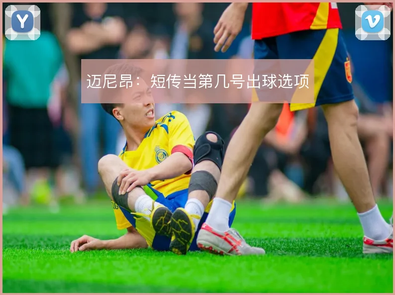 迈尼昂：短传当第几号出球选项