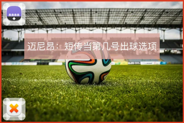 迈尼昂：短传当第几号出球选项