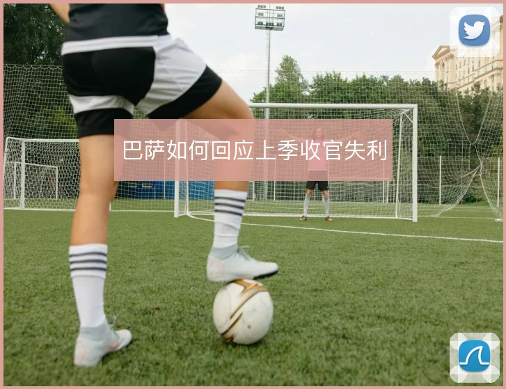 巴萨如何回应上季收官失利