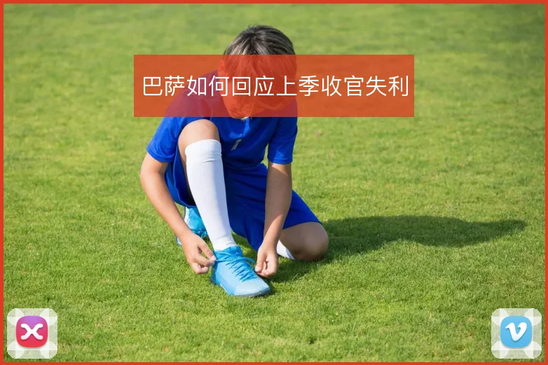巴萨如何回应上季收官失利