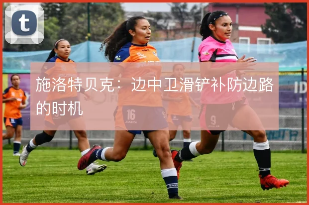 施洛特贝克：边中卫滑铲补防边路的时机